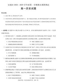 安徽省宣城市2024_2025学年高一上学期期末调研测试历史试题+