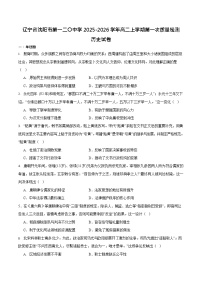 辽宁省沈阳市第一二O中学2025-2026学年高二上学期10月考试历史试卷