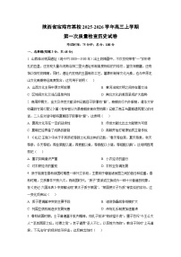 陕西省宝鸡市某校2025-2026学年高三上学期第一次质量检查历史试卷（学生版）