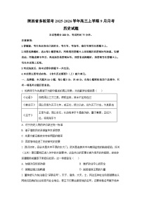 陕西省多校联考2025-2026学年高三上学期9月月考历史试卷（学生版）