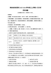 陕西省多校联考2025-2026学年高三上学期9月月考历史试卷（学生版）