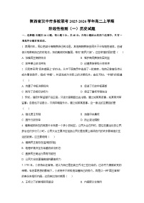 陕西省汉中市多校联考2025-2026学年高二上学期阶段性检测（一）历史试卷（学生版）