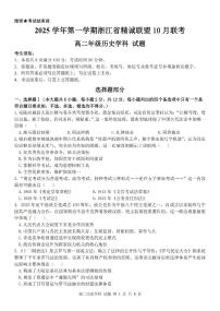 浙江精诚联盟2025-2026学年高二上学期10月联考历史试卷