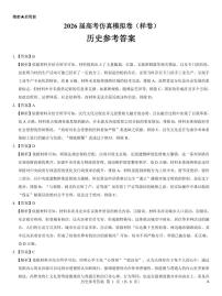 名校教研联盟2026届高三上学期高考仿真模拟卷（样卷）历史 PDF版含解析、答题卡