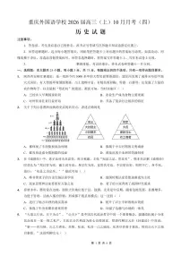 重庆实验外国语学校2026届高三上学期10月月考（四）历史试题+答案