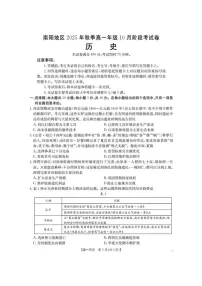 河南省南阳地区2025-2026学年高一上学期10月考试历史试卷