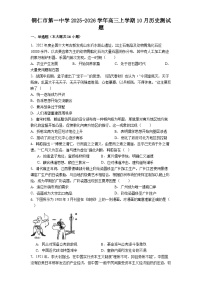 铜仁市第一中学2025-2026学年高三上学期10月历史测试题