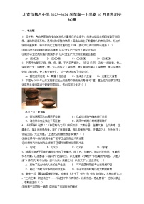 北京市第八中学2023-2024学年高一上学期10月月考历史试题（含答案）