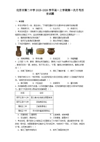 北京市第二中学2025-2026学年高一上学期第一次月考历史试题（含答案）