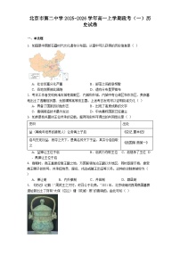 北京市第二中学2025-2026学年高一上学期段考（一）历史试卷（含答案）