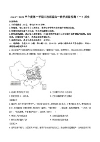 广东省八校联盟2025-2026学年高一上学期教学质量检测（一）历史试卷（含答案）