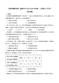河南省濮阳市第一高级中学2025-2026学年高一上学期第一次质量检测（10月）历史试卷 (含解析)