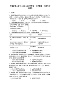 河南省部分高中2025-2026学年高一上学期第一次联考历史试卷(含答案)