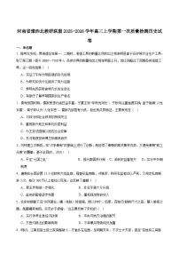 河南省豫西北教研联盟2026届高三上学期第一次质量检测历史试卷（含答案）