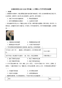 云南省多校2025-2026学年高二上学期二调考试(10月)历史试卷(含答案)