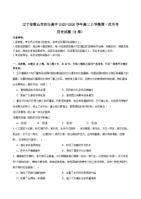辽宁省鞍山市部分高中2026届高三上学期10月月考历史（B）试卷（含解析）