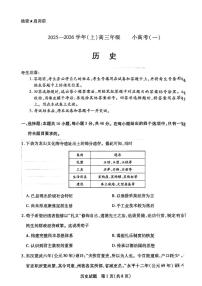 河南省部分学校2025-2026学年高三上学期10月小高考（一）历史试题（PDF版附答案）