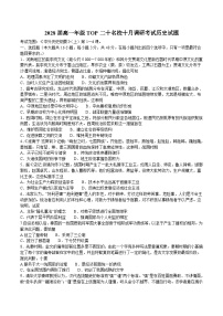 河南省部分重点中学TOP二十名校2025-2026学年高一上学期10月调研考试历史试卷（Word版附解析）