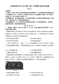 山东省实验中学2025-2026学年高三上学期第一次诊断性考试历史试题（原卷版）