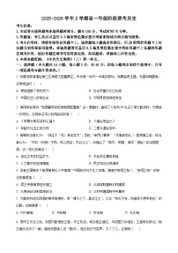 安徽省天一大联考2025-2026学年高一上学期10月阶段测试历史试卷（原卷版）