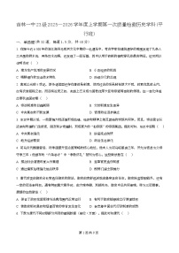 吉林省吉林市第一中学2026届高三上学期第一次质量检测+历史
