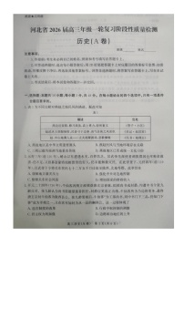 河北省2025-2026学年高三上学期10月月考历史试题（A卷）