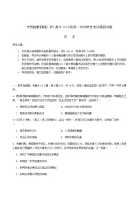 四川省字节精准教育联盟2026届高三上学期第一次诊断性考试模拟历史试题（Word版附解析）