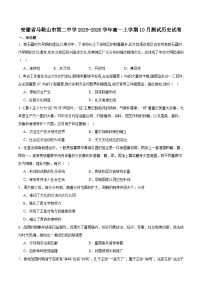 安徽省马鞍山市第二中学2025-2026学年高一上学期10月测试历史试卷（Word版附答案）