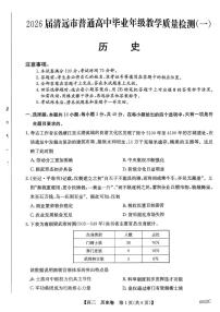 广东省清远市2025-2026学年高三上学期10月教学质量检测（一）历史试卷（PDF版附解析）