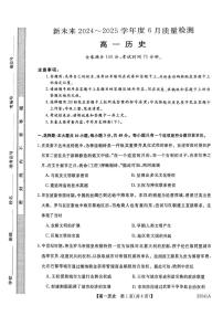 河南省南阳市新未来2024-2025学年高一下学期6月质量检测历史试题+答案
