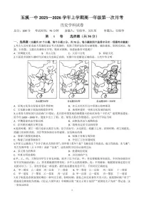 云南省玉溪第一中学2025-2026学年高一上学期第一次月考试题历史试卷