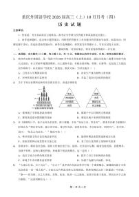 重庆外国语学校2026届高三上学期10月月考（四）历史试卷（PDF版附解析）