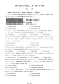 2025北京二中高三（上）第一次月考历史试卷（教师版）