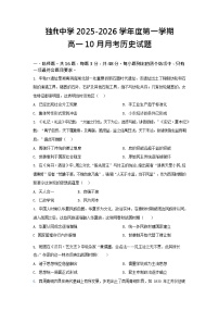 安徽省六安市独山中学2025-2026学年高一上学期10月月考历史试卷