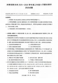 河南省新未来2025-2026学年高三年级上学期9月份联合测评历史试题卷