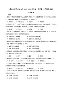 黑龙江省齐齐哈尔市2025-2026学年高一上学期10月联合考试历史试卷（Word版附答案）