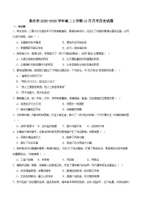 重庆市2025-2026学年高二上学期10月月考历史试卷（Word版附答案）