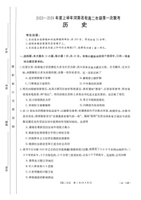 河南省创新发展联盟2023-2024学年高二上学期开学考试 历史