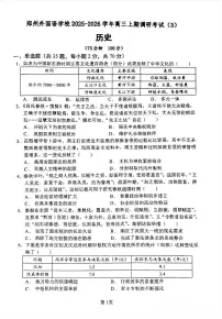 历史-河南省郑州外国语学校2025-2026学年高三上学期10月第三次调研考试题及答案