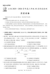 江西省上进联考2025—2026学年高二年级10月阶段检测历史试卷