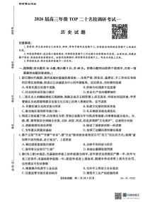 河南省TOP二十名校2025-2026学年高三上学期调研考试（一）历史试卷（无答案）