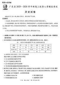 广东省上进联考2025-2026学年新高三秋季入学摸底考试历史试卷