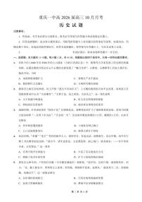 重庆市第一中学校2025-2026学年高三上学期10月月考历史试卷(含答案)