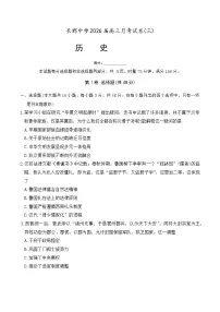 湖南省长沙市长郡中学2026届高三上学期月考（三）历史试题（含答案）
