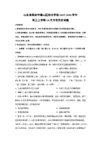 2025~2026学年山东省烟台市福山区部分学校高三（上）10月月考历史试题（学生版）