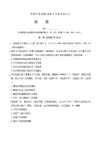 湖南省长沙市长郡中学2026届高三上学期11月月考历史试题试卷（Word版附解析）