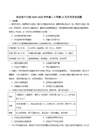 河北省十六校联考2026届高三上学期10月份联考历史试题（Word版附答案）