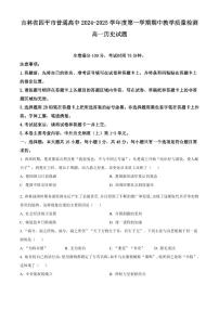 吉林省四平市普通高中2024-2025学年高一上学期期中历史试题含答案