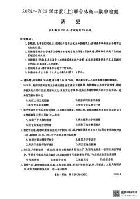 辽宁省沈阳市联合体2024-2025学年高一上学期11月期中考试历史试题含答案