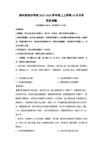 【历史】贵州省部分学校2025-2026学年高二上学期10月月考试题（学生版+解析版）